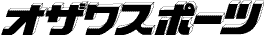 オザワスポーツ